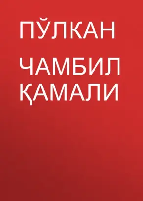 Чамбил қамали