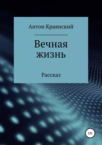 Вечная жизнь