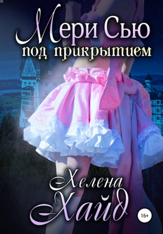 Мери Сью под прикрытием