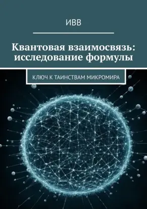 Квантовая взаимосвязь: исследование формулы. Ключ к таинствам микромира