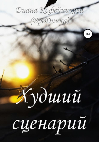 Худший сценарий