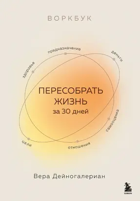 Воркбук. Пересобрать жизнь за 30 дней