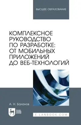 Комплексное руководство по разработке: от мобильных приложений до веб-технологий. Учебное пособие для вузов. 2-е издание, стереотипное