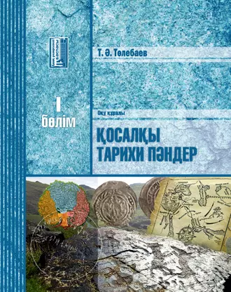 Қосалқы тарихи пәндер. І бөлім