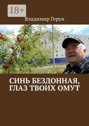 Синь бездонная, глаз твоих омут