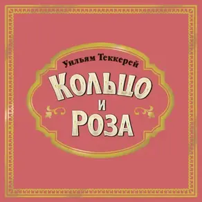 Кольцо и роза