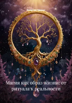 Ритуалы Привлечения (Любовь, Деньги, Удача, Успех)