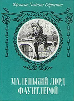 Маленький лорд Фаунтлерой (пер. Демуровой)
