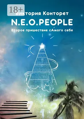 N.E.O.PEOPLE. Второе Пришествие сАмого себя