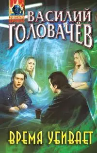 Время убивает [litres]