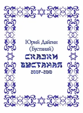 Сказки Бустаная [СИ]