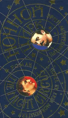 Ночной цирк