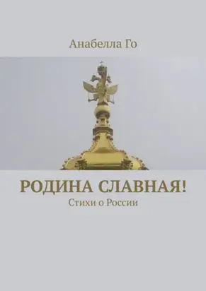 Родина славная! Стихи о России