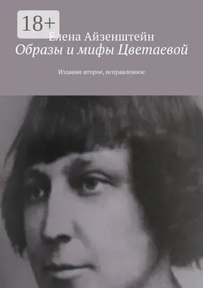 Образы и мифы Цветаевой. Издание второе, исправленное