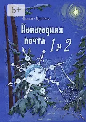 Новогодняя почта 1 и 2