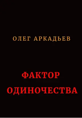 Фактор Одиночества [СИ]