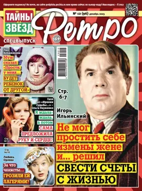 Тайны звезд Ретро №12/2023