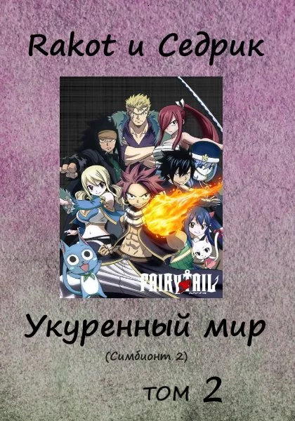 Укуренный мир. Том 2 [СИ]