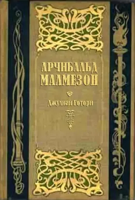 Арчибальд Малмезон