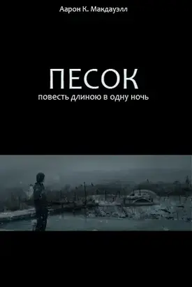 Песок. Повесть длиною в одну ночь