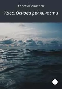 Хаос. Основа реальности [litres самиздат]