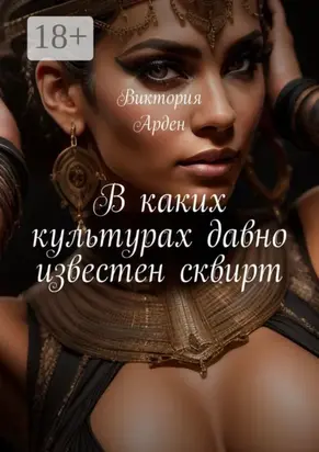 В каких культурах давно известен сквирт