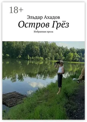 Остров Грёз. Избранная проза