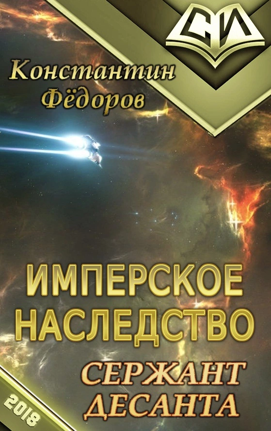 Сержант Десанта [СИ]