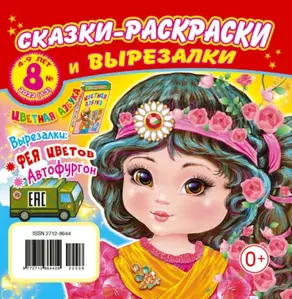 Сказки-раскраски и вырезалки №8/2022