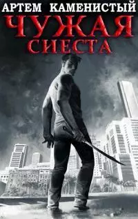 Чужая сиеста [СИ]