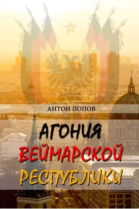 Агония Веймарской республики