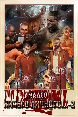 Ничего личного...-2 [СИ]