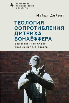 Теология сопротивления Дитриха Бонхёффера. Божественное Слово против колеса власти