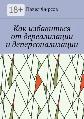Как избавиться от дереализации и деперсонализации
