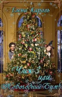 Новогодний бум! (СИ)