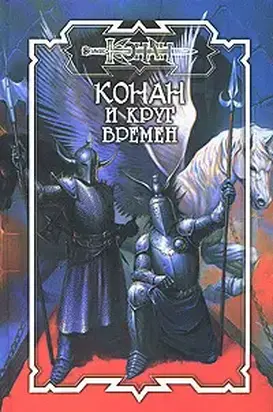 Круг Времён