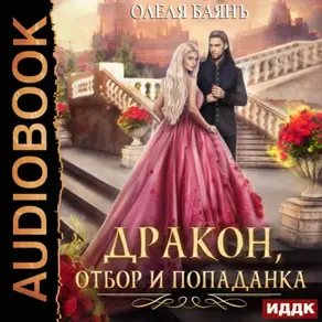 Дракон, отбор и попаданка