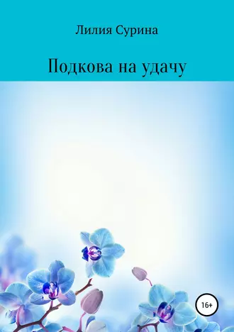 Подкова на удачу