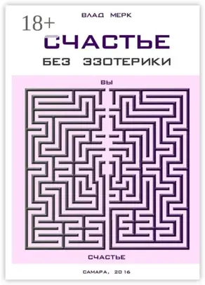 Счастье без эзотерики