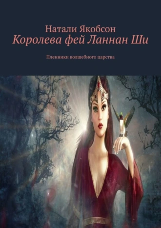 Королева фей Ланнан Ши. Пленники волшебного царства