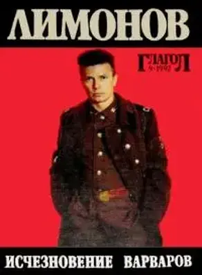 Исчезновение варваров