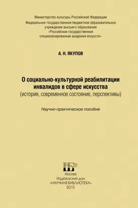 О социально-культурной реабилитации инвалидов в сфере искусства (история, современное состояние, перспективы)