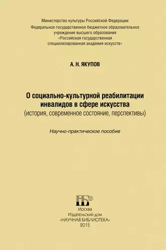 О социально-культурной реабилитации инвалидов в сфере искусства (история, современное состояние, перспективы)