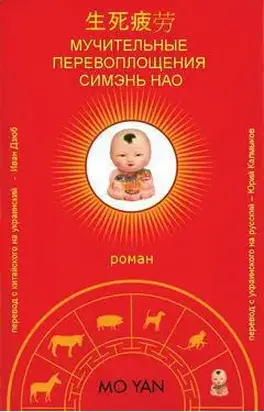 Мучительные перевоплощения Симэнь Нао