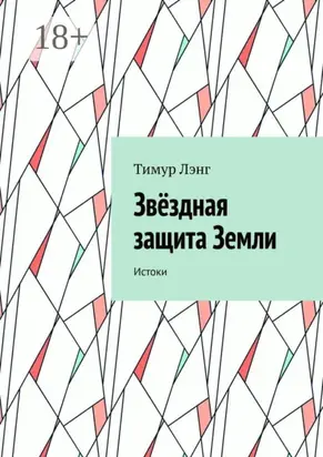 Звёздная защита Земли. Истоки