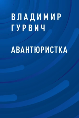 Авантюристка