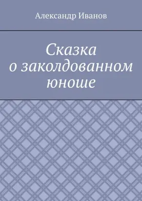 Сказка о заколдованном юноше