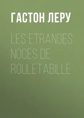 Les etranges noces de Rouletabille