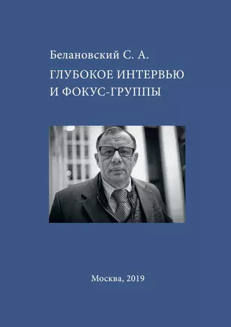 Глубокое интервью и фокус-группы