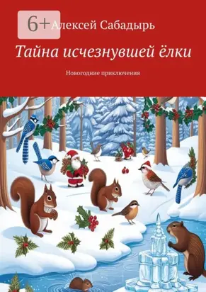 Тайна исчезнувшей ёлки. Новогодние приключения